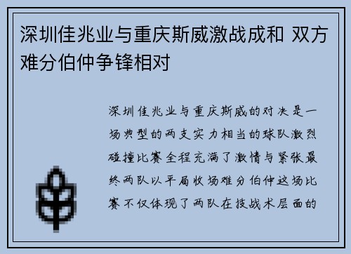 深圳佳兆业与重庆斯威激战成和 双方难分伯仲争锋相对