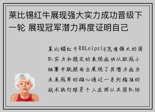 莱比锡红牛展现强大实力成功晋级下一轮 展现冠军潜力再度证明自己
